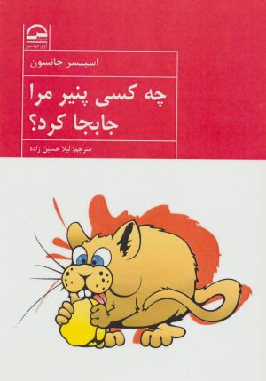 کتاب چه کسی پنیر مرا جابجا کرد؟ | انتشارات آوای مهدیس