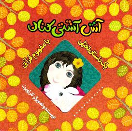 کتاب آش آشتی کنان | انتشارات به نشر