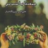 کتاب همصدا با شب بو | انتشارات ایجاز