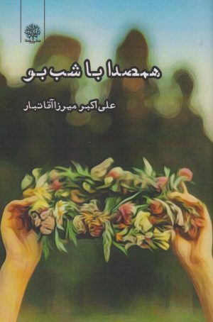 کتاب همصدا با شب بو | انتشارات ایجاز