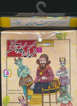 کتاب مجموعه کتاب قصه های تصویری ازشاهنامه (12 جلدی) | انتشارات قدیانی