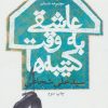 کتاب عاشقی به وقت کتیبه ها | انتشارات نیستان
