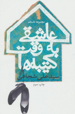 کتاب عاشقی به وقت کتیبه ها | انتشارات نیستان