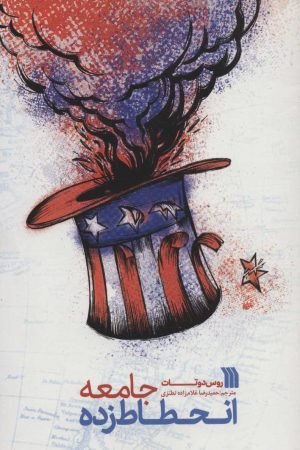 کتاب جامعه انحطاط زده | انتشارات سروش