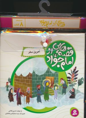 کتاب مجموعه کتاب آویزدار قصه هایی از امام جواد(8جلدی) | انتشارات قدیانی