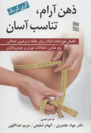 کتاب ذهن آرام، تناسب آسان | انتشارات رسا