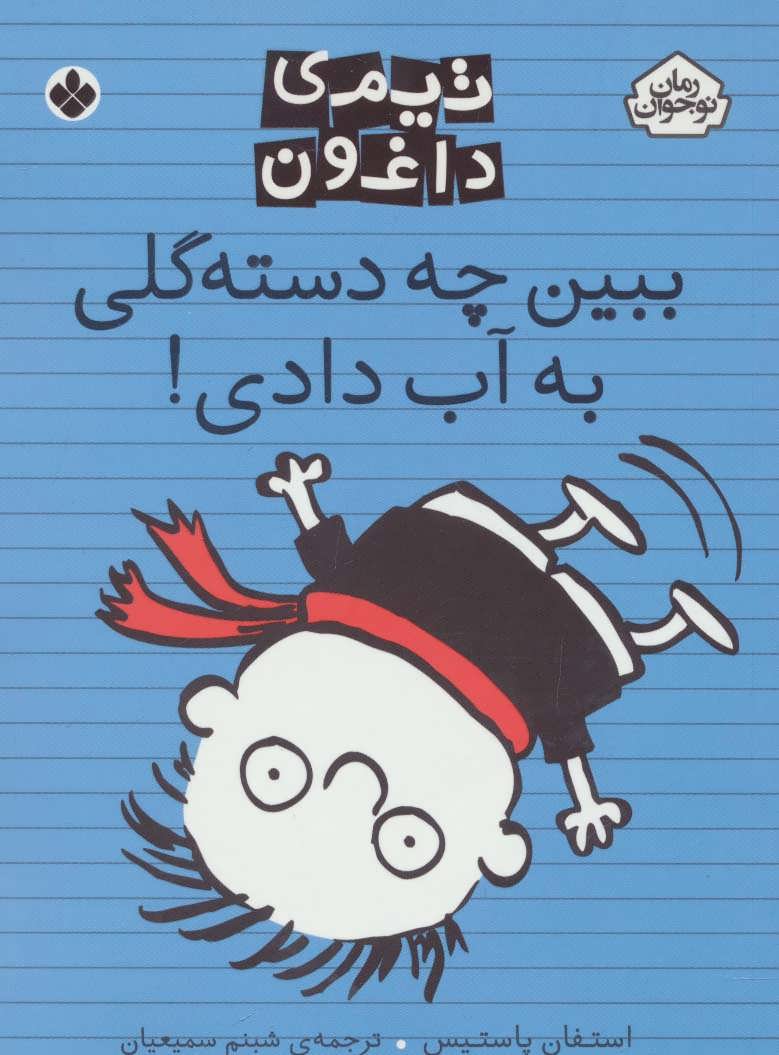 کتاب ببین چه دسته گلی به آب دادی! | انتشارات نشر پنجره