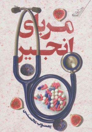 کتاب مربای انجیر | انتشارات کتاب کوله پشتی
