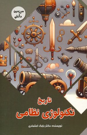 کتاب تاریخ تکنولوژی نظامی | انتشارات پیام عدالت