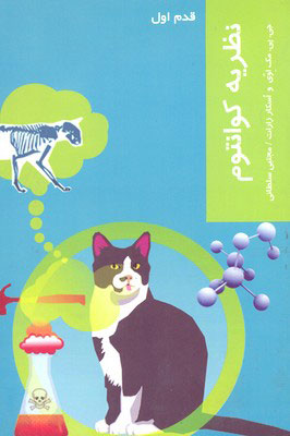 کتاب نظریه کوانتوم | انتشارات شیرازه