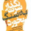 کتاب نگذار سرت به سنگ بخورد! | انتشارات لیوسا