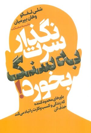 کتاب نگذار سرت به سنگ بخورد! | انتشارات لیوسا