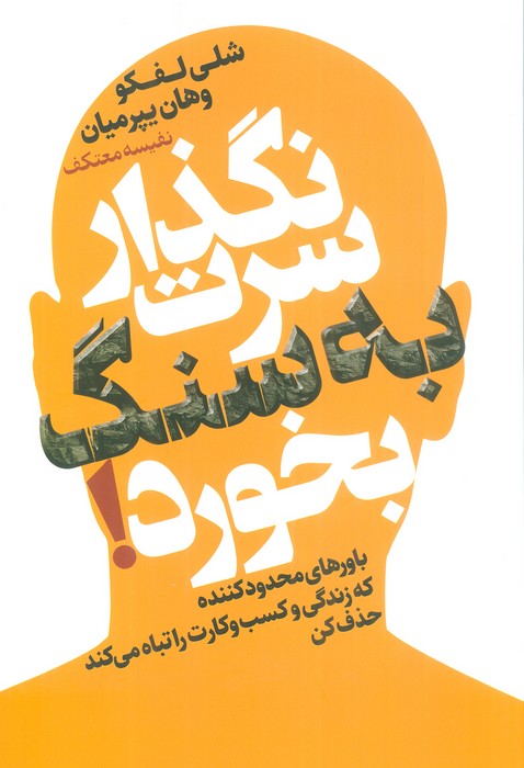 کتاب نگذار سرت به سنگ بخورد! | انتشارات لیوسا