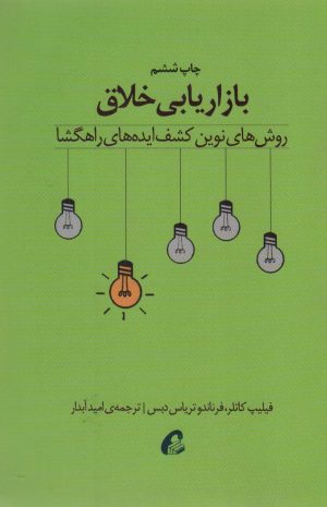 کتاب بازاریابی خلاق | انتشارات آموخته