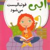 کتاب ابی فوتبالیست میشود | انتشارات نشر پنجره