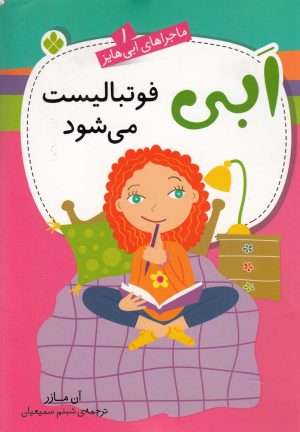 کتاب ابی فوتبالیست می‌شود | انتشارات نشر پنجره