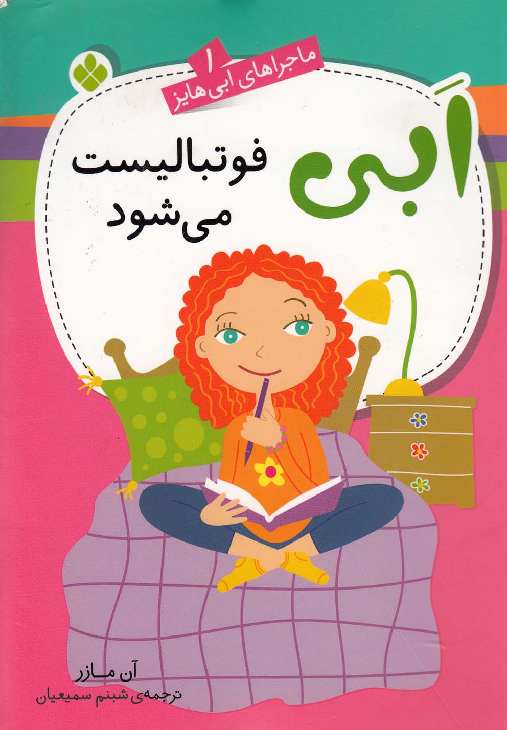 کتاب ابی فوتبالیست میشود | انتشارات نشر پنجره