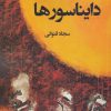 کتاب دایناسورها | انتشارات پرسمان