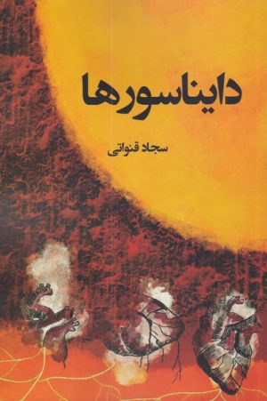 کتاب دایناسورها | انتشارات پرسمان
