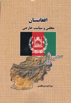 کتاب افغانستان | انتشارات ابریشمی