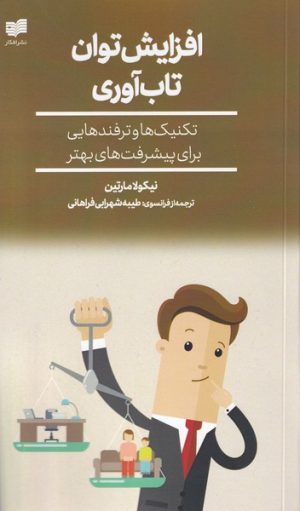 کتاب افزایش توان تاب آوری | انتشارات افکار