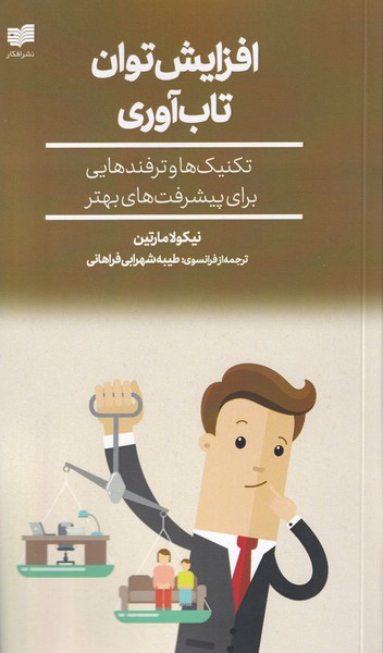 کتاب افزایش توان تاب آوری | انتشارات افکار