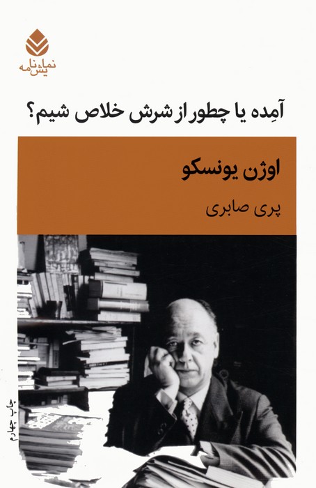 کتاب آمده یا چطور از شرش خلاص شیم | انتشارات قطره