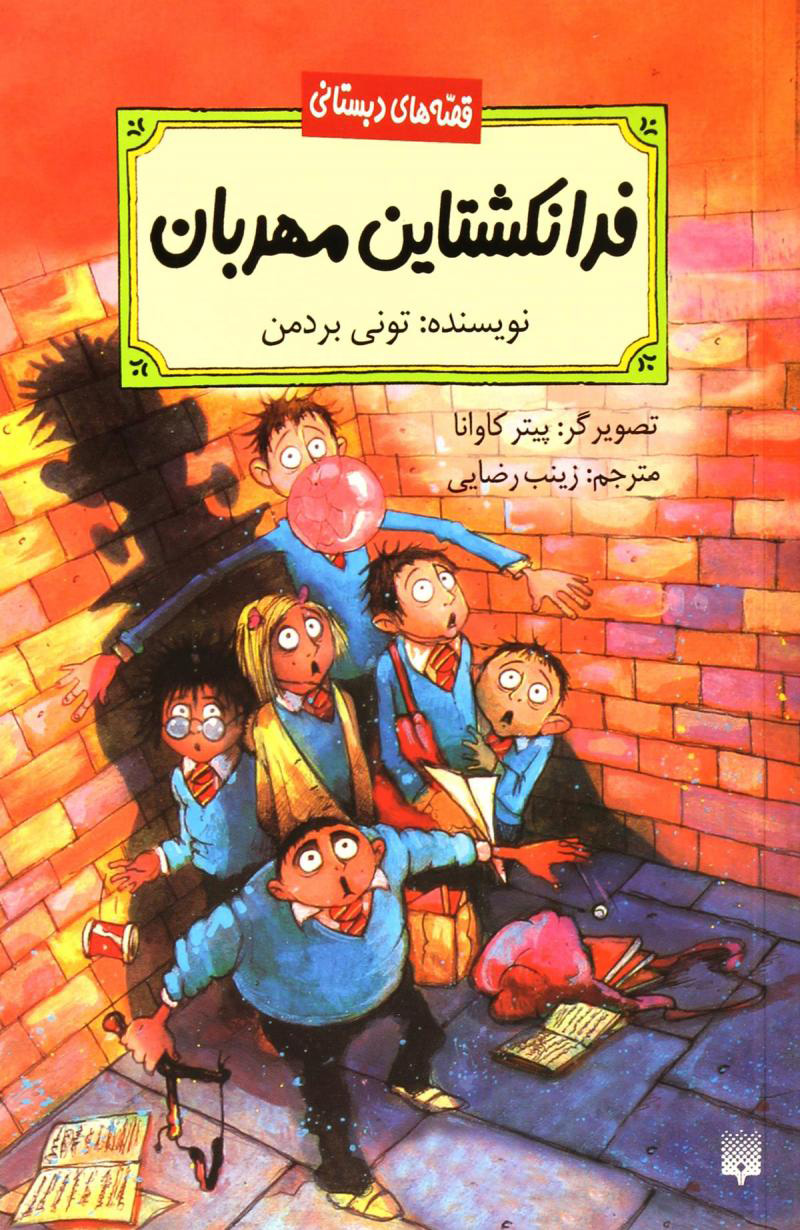 کتاب فرانکشتاین مهربان | انتشارات پیدایش