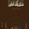 کتاب تماشاگه آفاق | انتشارات نوشته