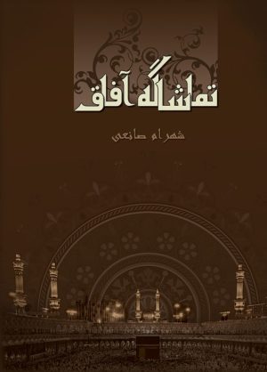 کتاب تماشاگه آفاق | انتشارات نوشته