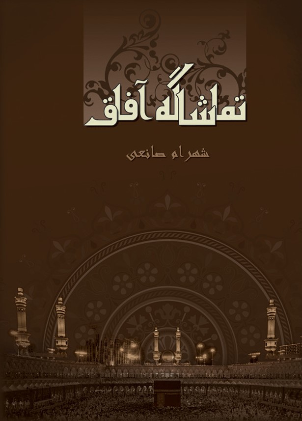 کتاب تماشاگه آفاق | انتشارات نوشته