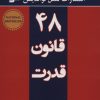 کتاب ۴۸ قانون قدرت | انتشارات نسل نواندیش