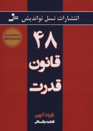 کتاب ۴۸ قانون قدرت | انتشارات نسل نواندیش