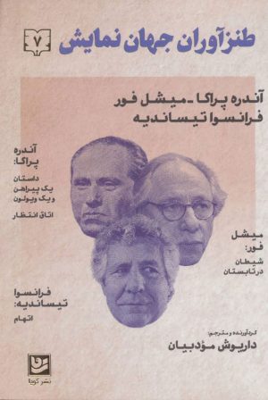 کتاب طنزآوران جهان نمایش 7 | انتشارات نشر گویا
