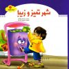 کتاب شهر تمیز و زیبا | انتشارات جمال