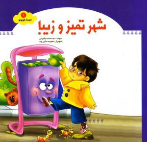 کتاب شهر تمیز و زیبا | انتشارات جمال