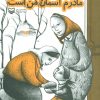 کتاب مادرم آسمان من است | انتشارات سوره مهر