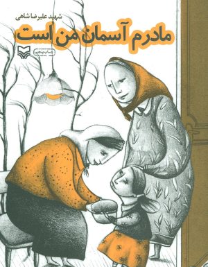 کتاب مادرم آسمان من است | انتشارات سوره مهر