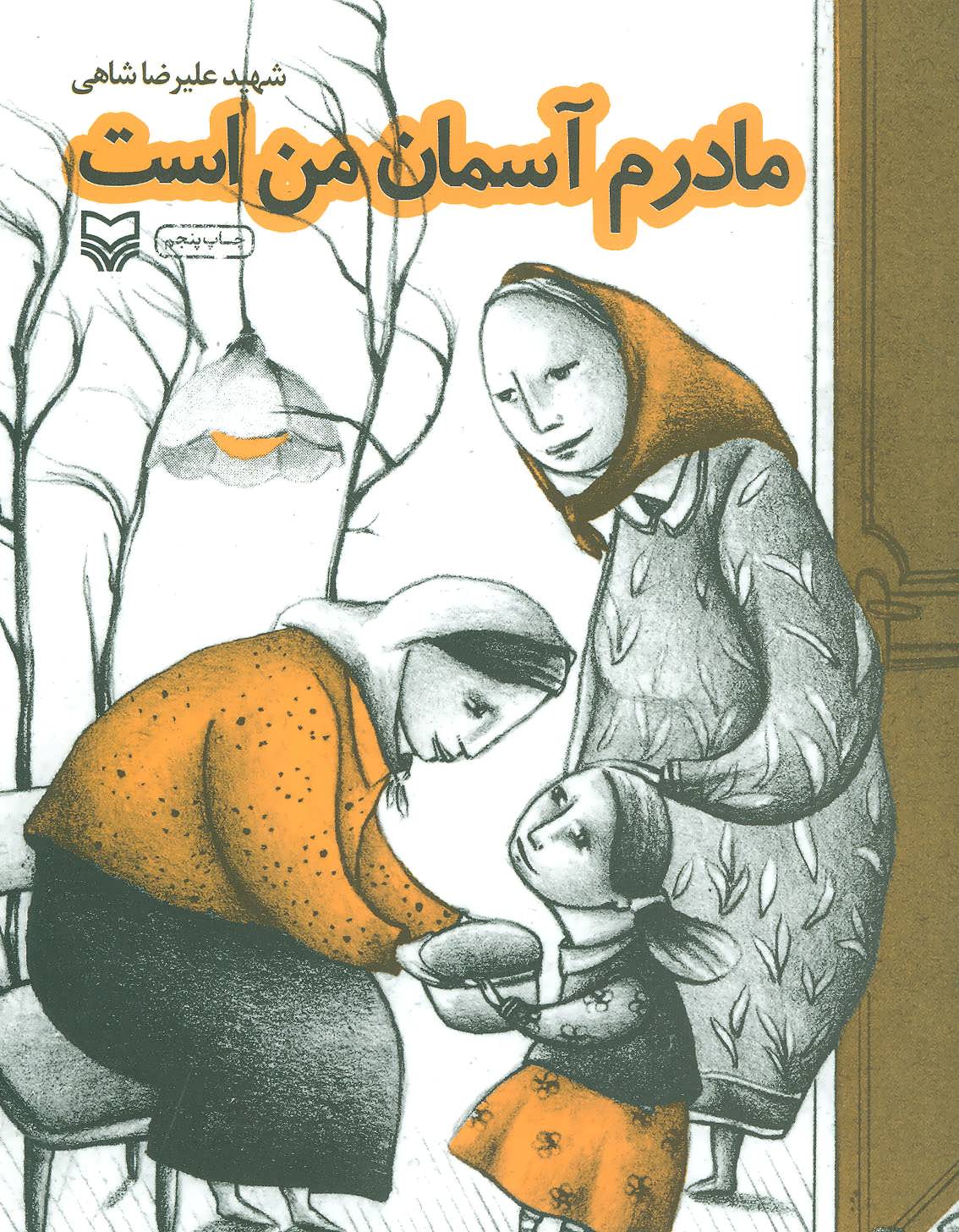 کتاب مادرم آسمان من است | انتشارات سوره مهر