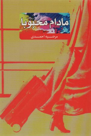 کتاب مادام محبوبا | انتشارات جمکران