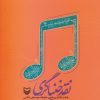 کتاب نقد خنیاگری | انتشارات سوره مهر
