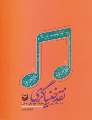 کتاب نقد خنیاگری | انتشارات سوره مهر