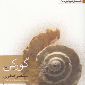 کتاب گورکن | انتشارات افراز