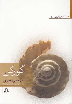کتاب گورکن | انتشارات افراز