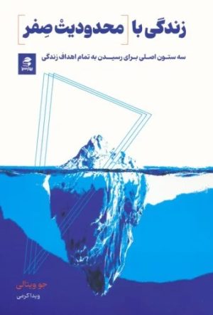 کتاب زندگی با محدودیت صفر | انتشارات بهار سبز
