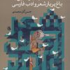 کتاب پنجره هایی به باغ پربار شعر و ادب فارسی | انتشارات جامی مصدق