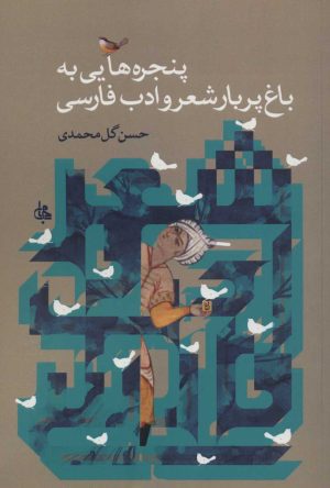 کتاب پنجره هایی به باغ پربار شعر و ادب فارسی | انتشارات جامی مصدق