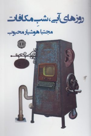 کتاب روزهای آبی شب مکافات | انتشارات آرادمان