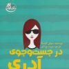 کتاب در جست و جوی آدری | انتشارات ابوعطا