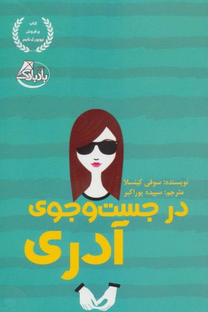 کتاب در جست و جوی آدری | انتشارات ابوعطا